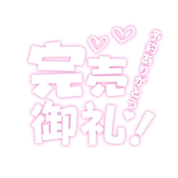&#127800;ご予約完売御礼&#127800;
