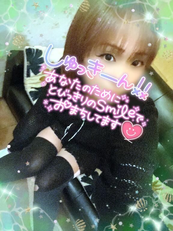 しゅっ&#9825;