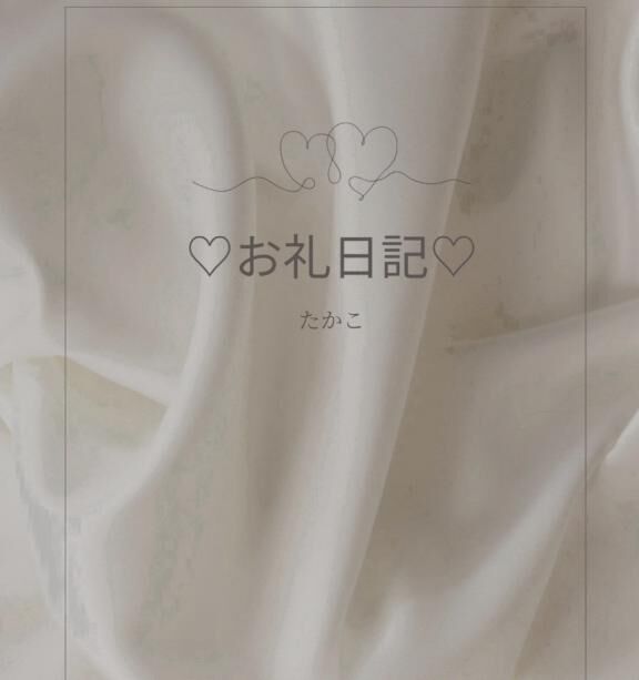 Sさま&#9825;&#9825;ありがとうございました&#9825;&#9825;