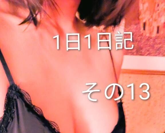 1日1日記♪