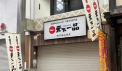 天下一品