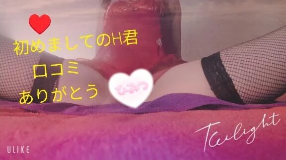 【お礼写メ日記】H君&hearts;&#65039;お礼&hearts;&#65039;