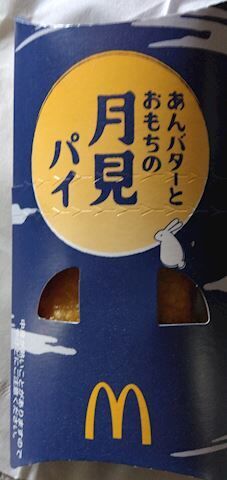 月見パイ&#x301C;&#9825;