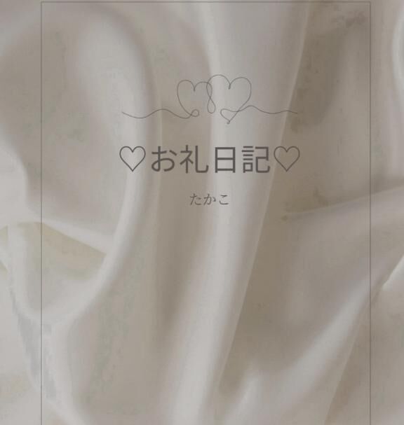 初めましてのお兄さま&#9825;&#9825;