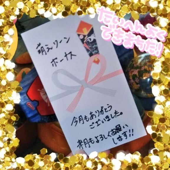 8月ボーナスお礼とお願い&#128591;