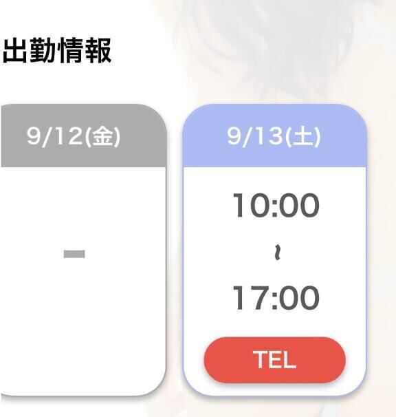 次回出勤