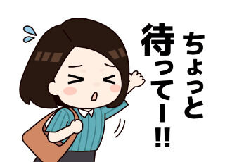 行っちゃった…