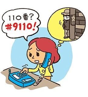       警察相談の日（9月11日 記念日）