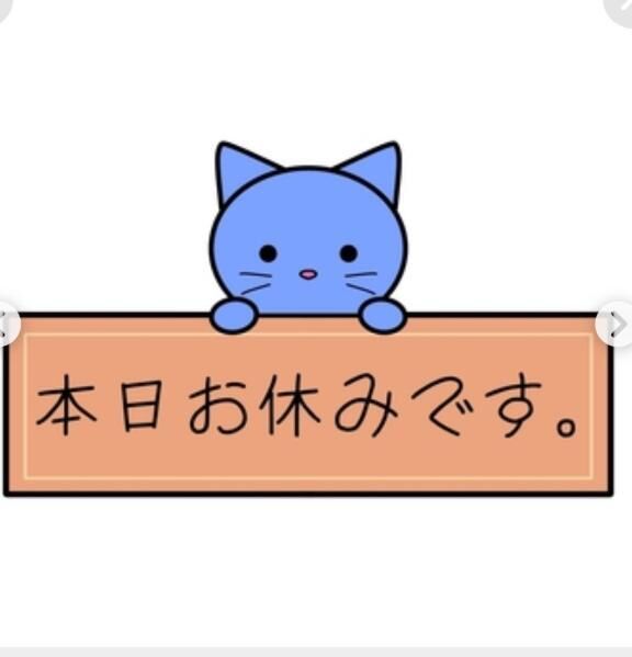 お休みします
