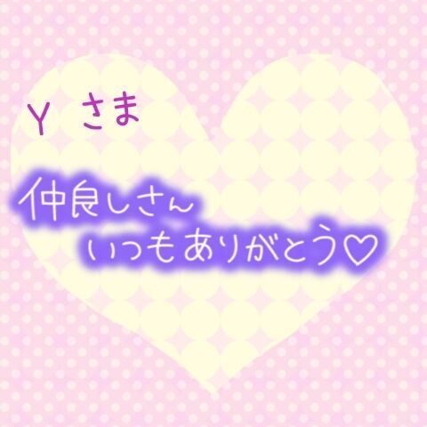 1日のありがとう♪