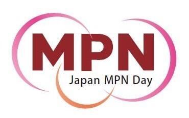 日本骨髄増殖性腫瘍の日（9月第2木曜日 記念日）