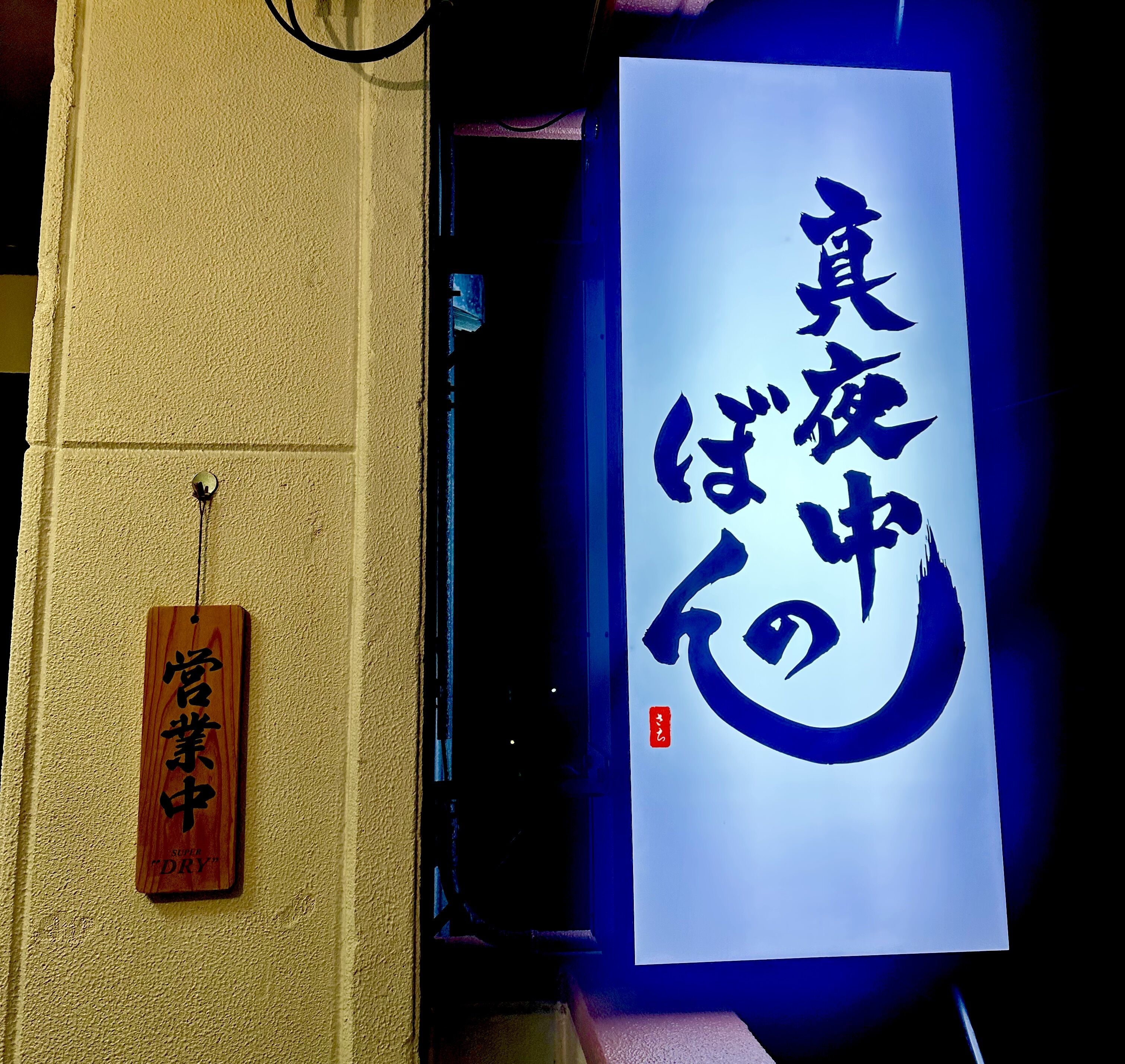 真夜中のボン&#127836;&#127744;