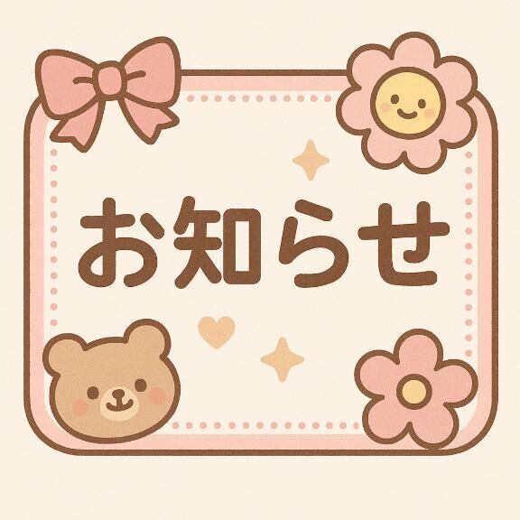 おしらせ&#9825;