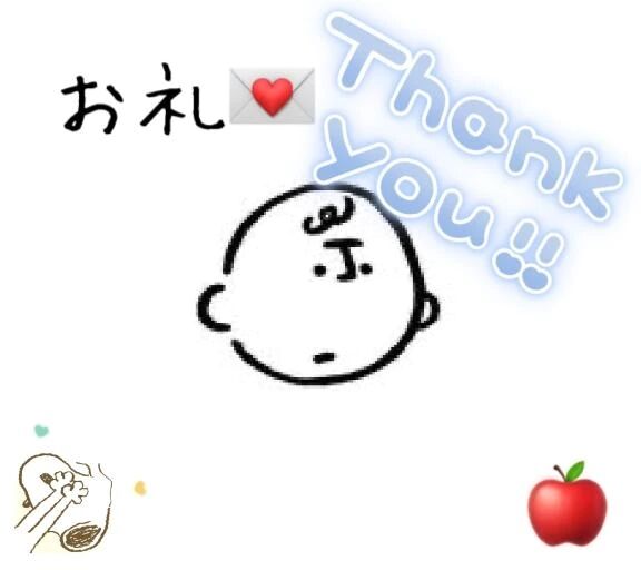 お礼&#128140;