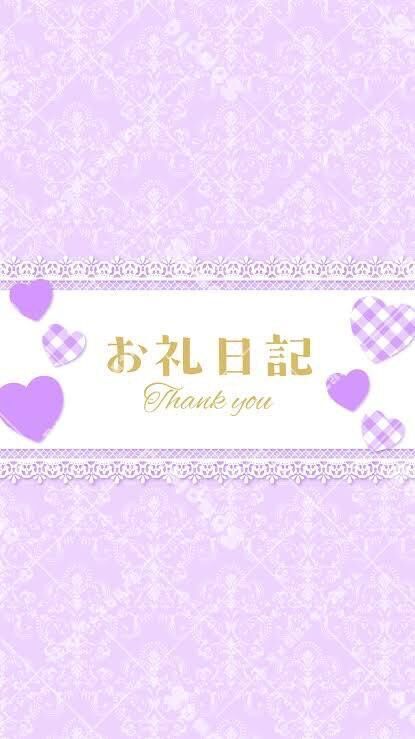 お礼日記&#9825;