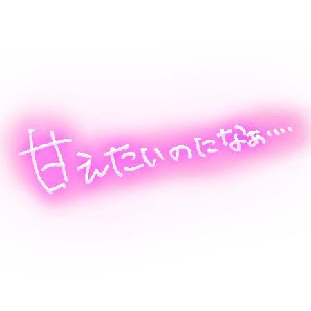 勘違い&#9825;