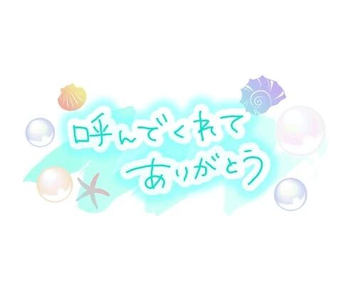 本指のご主人様お誘いありがとうございます
