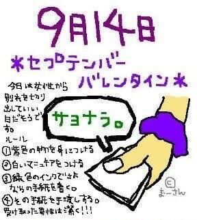 セプテンバーバレンタイン（9月14日 記念日