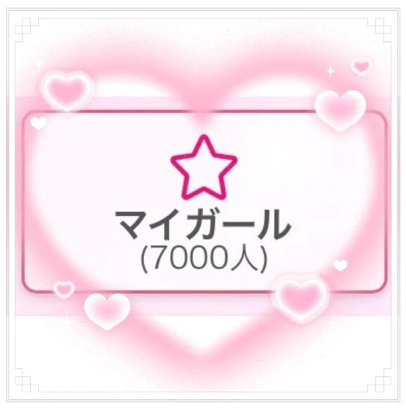 12時間満枠と7000人突破ありがとう拾勺