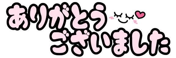 御礼です&#9825;