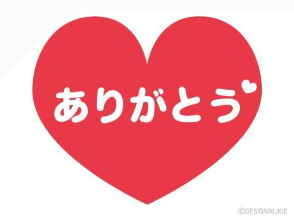 ありがとう