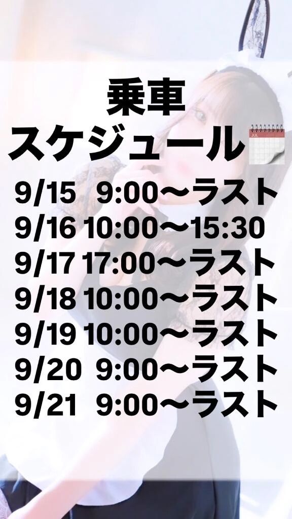 9/15から21日は…&#10083;&#65039;