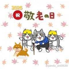 敬老の日
