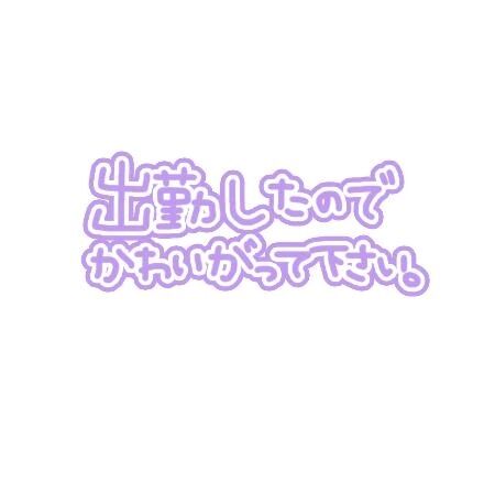 出勤しました