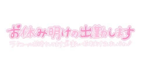 &#9825;明日追加出勤します&#9825;