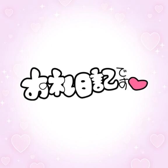 お礼日記  9/14 23:15〜