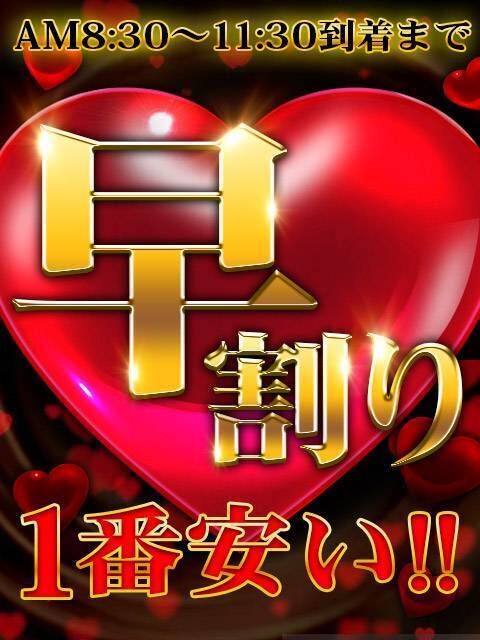 早割りでお得にね