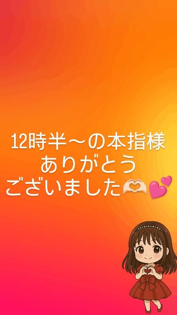 12時半〜の本指様ありがとうございました﫶︎︎︎