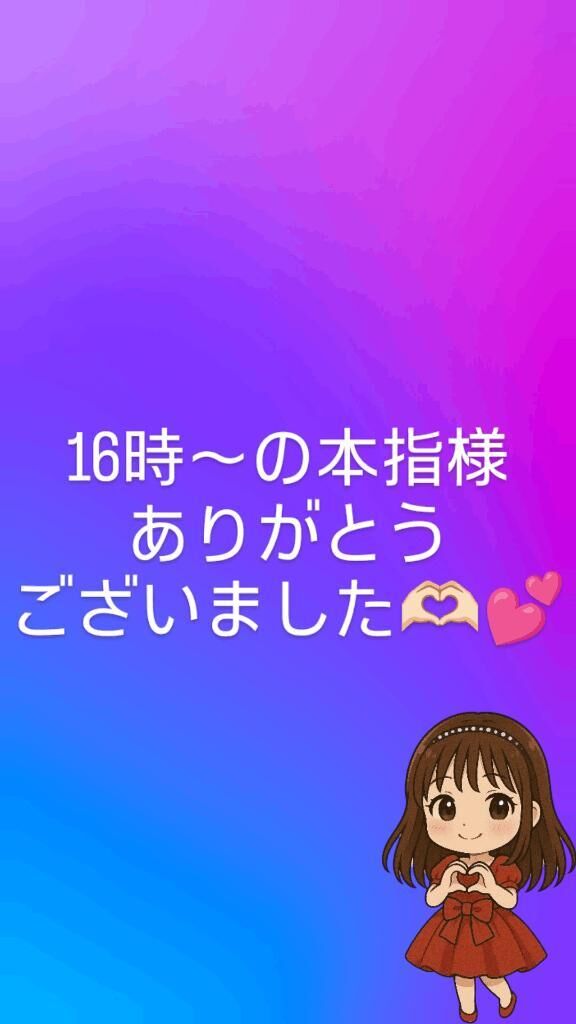 16時〜の本指様ありがとうございました&#129782;&#127995;&#65038;&#128149;&#65038;&#65038;