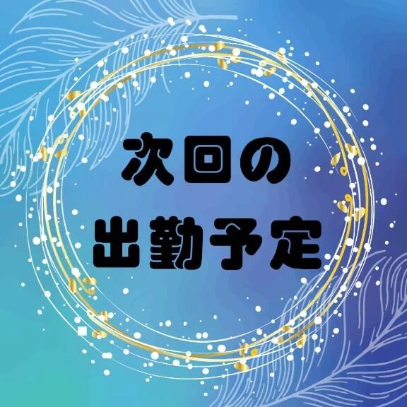 次回出勤