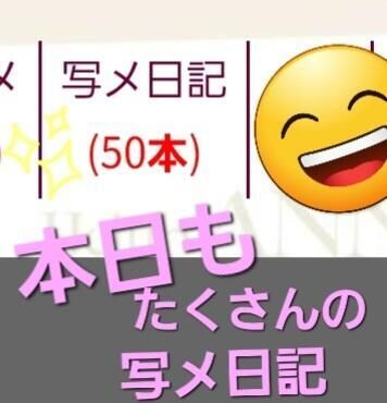 本日も　女の子のたくさんの写メ日記　♡♡よんだかな♡