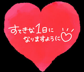 おはようございます