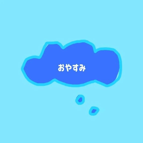 おやすみ&#128546;