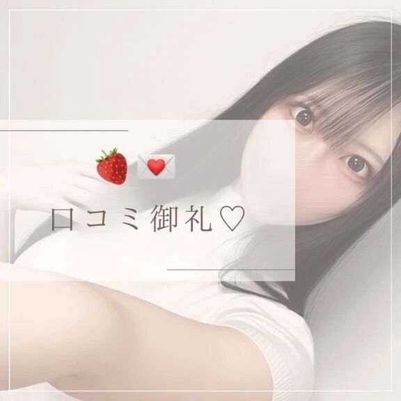 口コミありがとう&#9825;