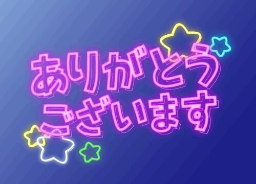 ありがとうございました