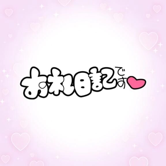 お礼日記 9/16 1:30〜の本指名のお兄さん