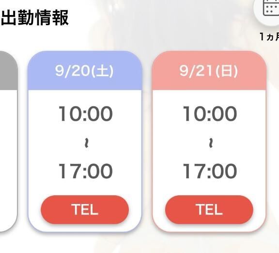 次回出勤