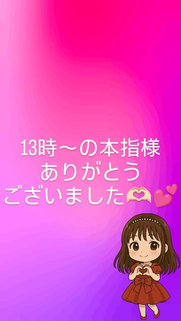 13時〜の本指様ありがとうございました&#129782;&#127995;&#65038;&#128149;&#65038;&#65038;