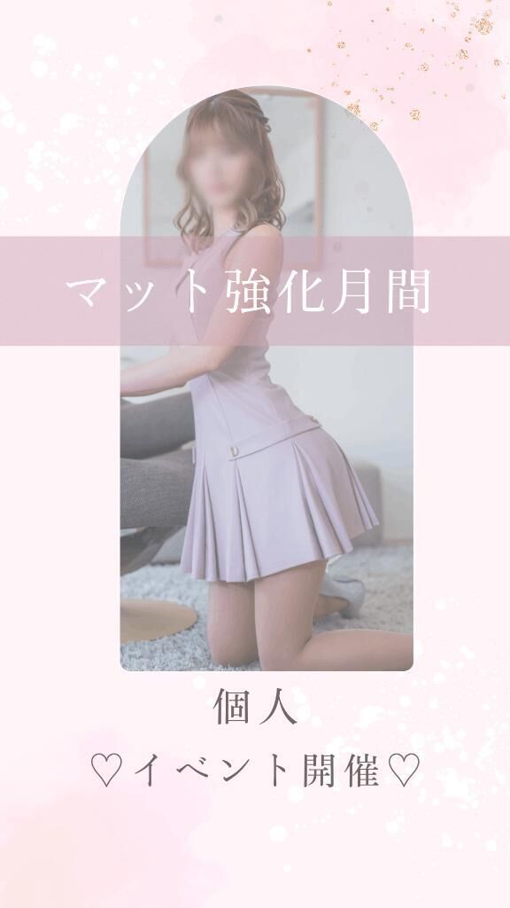 &#9825;&#9825;マット強化月間&#9825;