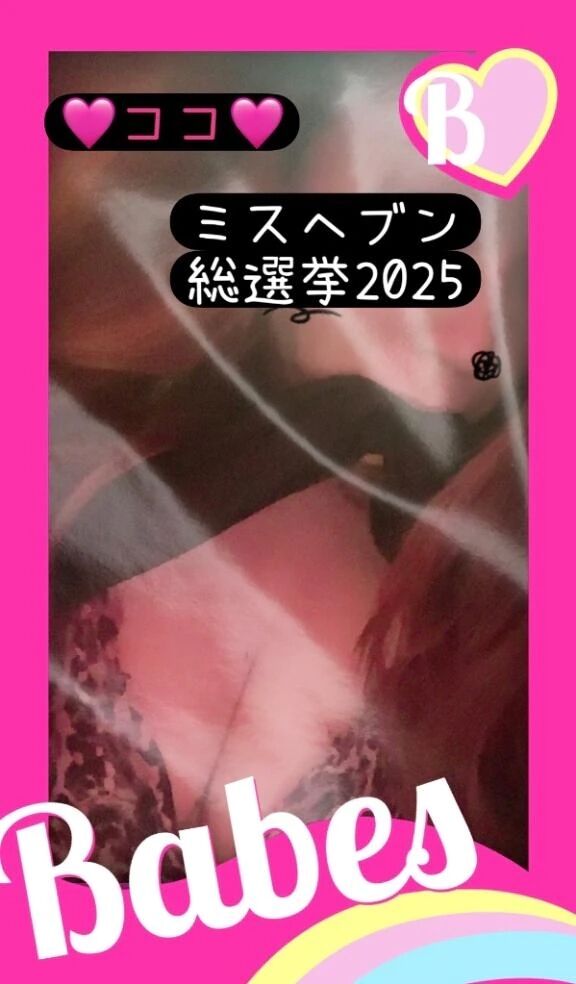 ミス●●●&#128156;