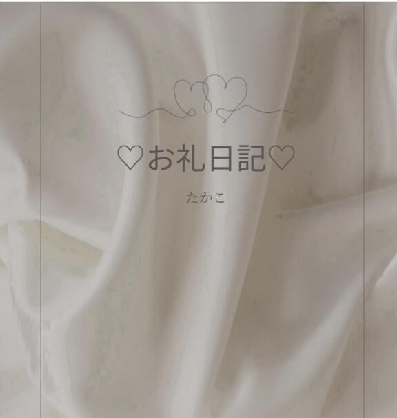Uさま&#9825;&#9825;ありがとうございました&#9825;&#9825;