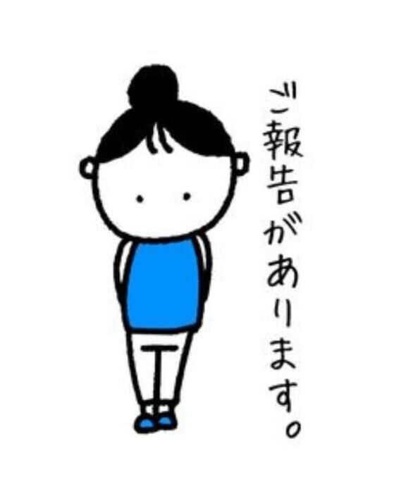 大切なご報告です♡