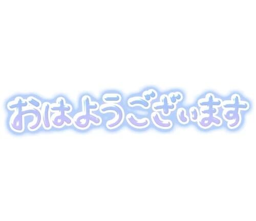 ◎おはようございます