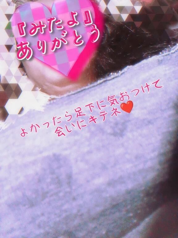 みたよありがと