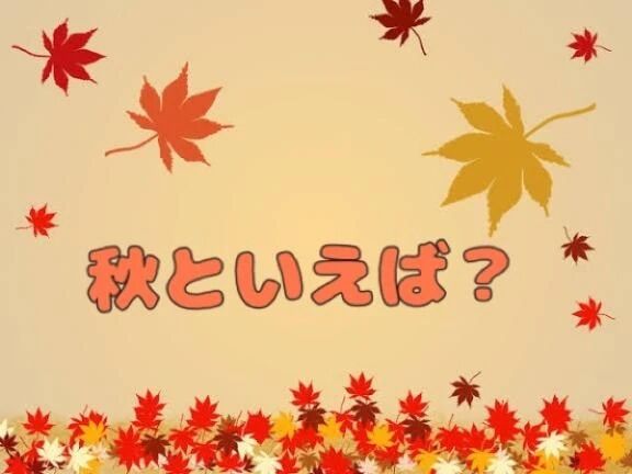 なんの秋？