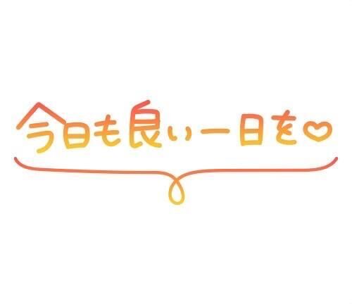 昨日のお礼&#9825;